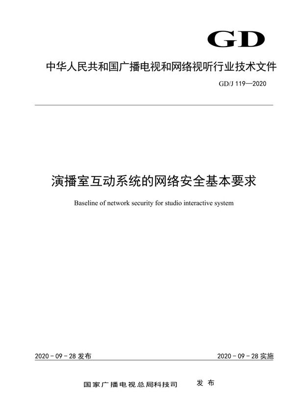 演播室互动系统的网络安全基本要求 (GD/J 119-2020)