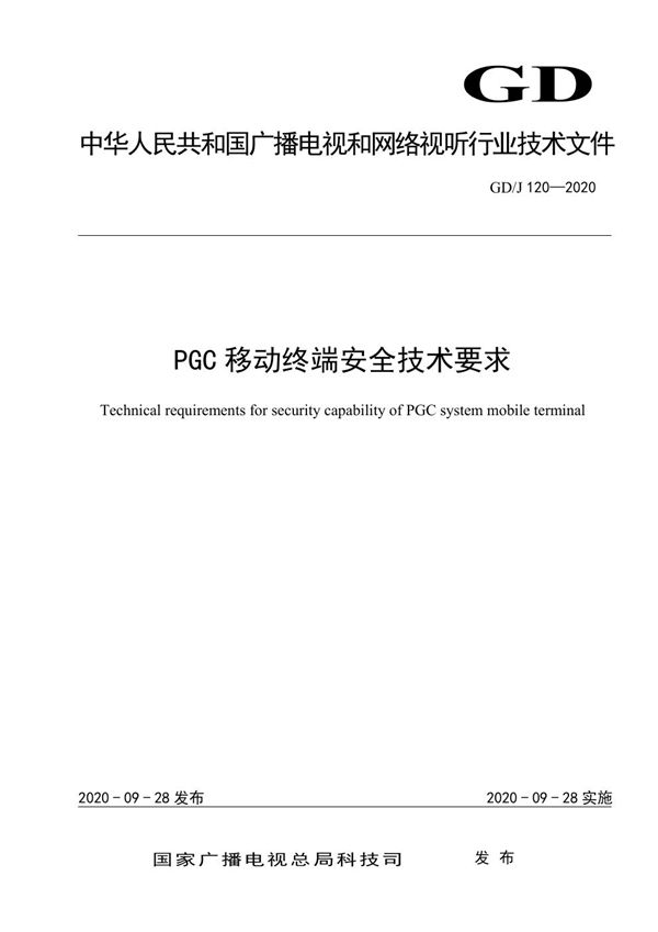 PGC移动终端安全技术要求 (GD/J 120-2020)