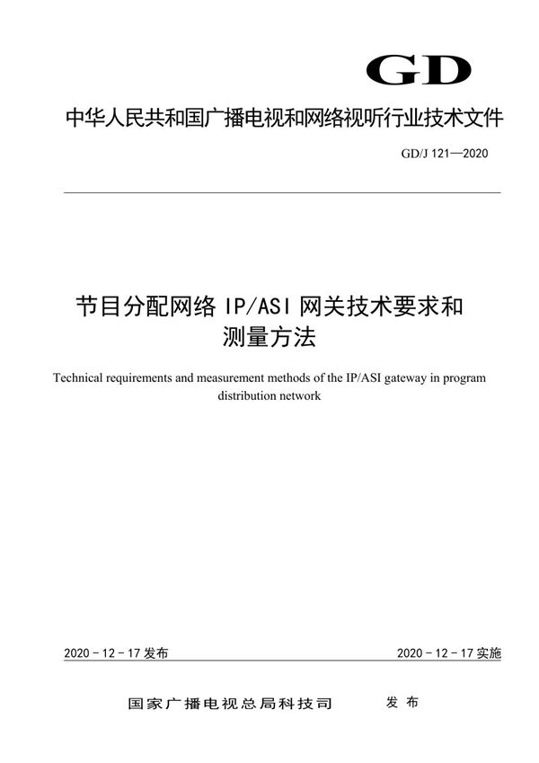 节目分配网络IP/ASI网关技术要求和测量方法 (GD/J 121-2021)