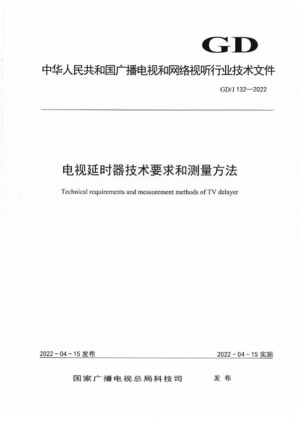 电视延时器技术要求和测量方法 (GD/J 132-2022)