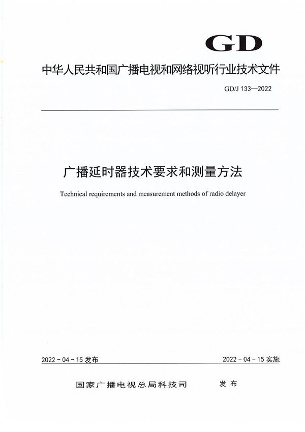 广播延时器技术要求和测量方法 (GD/J 133-2022)