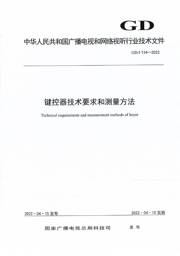 键控器技术要求和测量方法 (GD/J 134-2022)