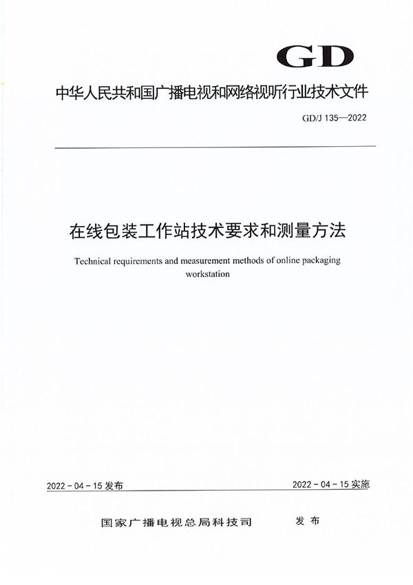 在线包装工作站技术要求和测量方法 (GD/J 135-2022)