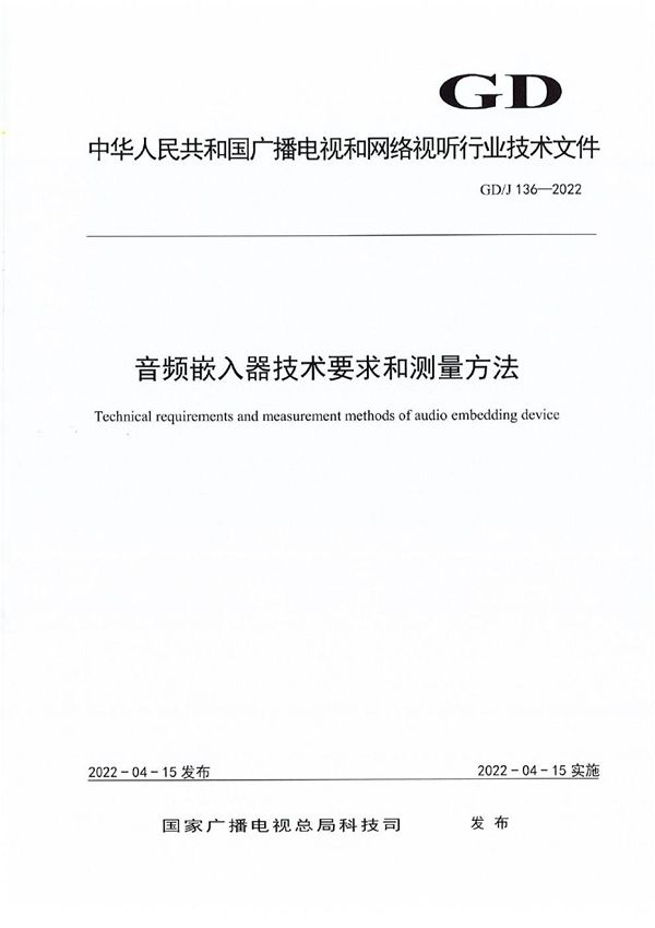 音频嵌入器技术要求和测量方法 (GD/J 136-2022)