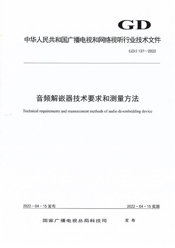 音频解嵌器技术要求和测量方法 (GD/J 137-2022)