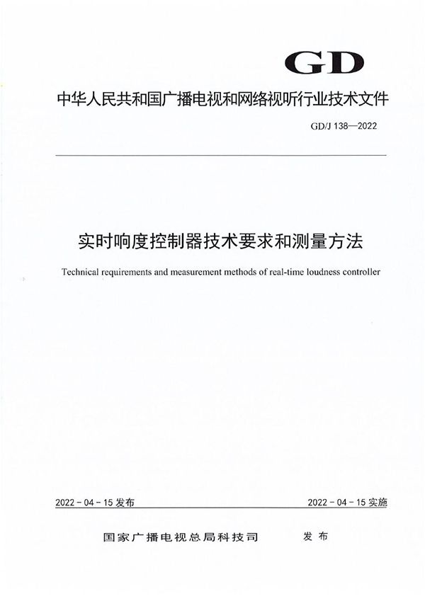 实时响度控制器技术要求和测量方法 (GD/J 138-2022)