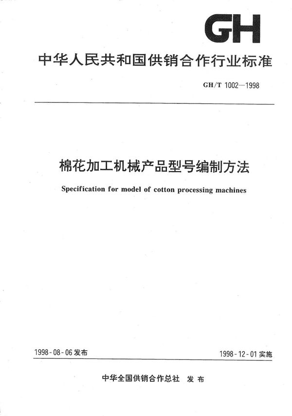 棉花加工机械产品型号编制方法 (GH/T 1002-1998）