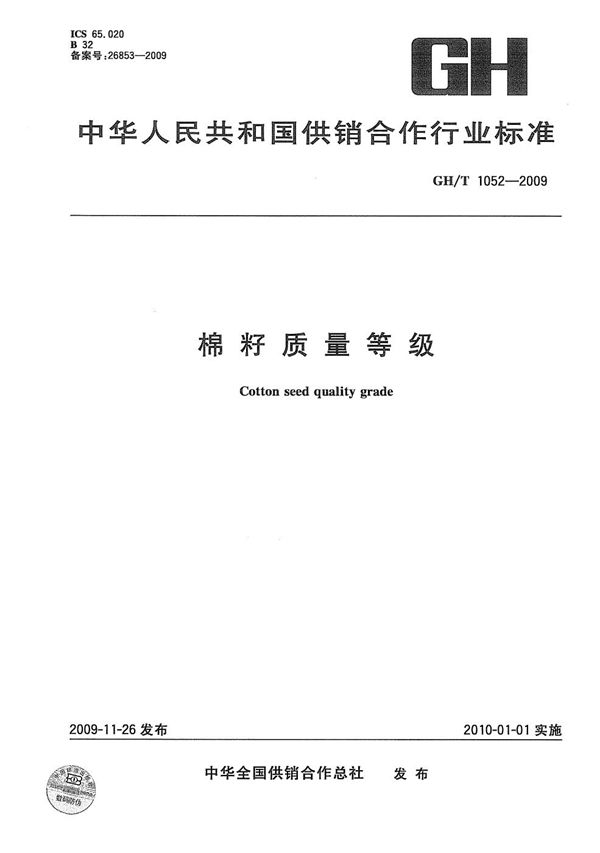 棉籽质量等级 (GH/T 1052-2009）