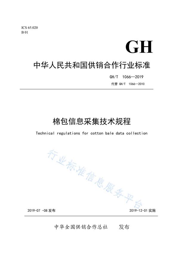 棉包信息采集技术规程 (GH/T  1066-2019)