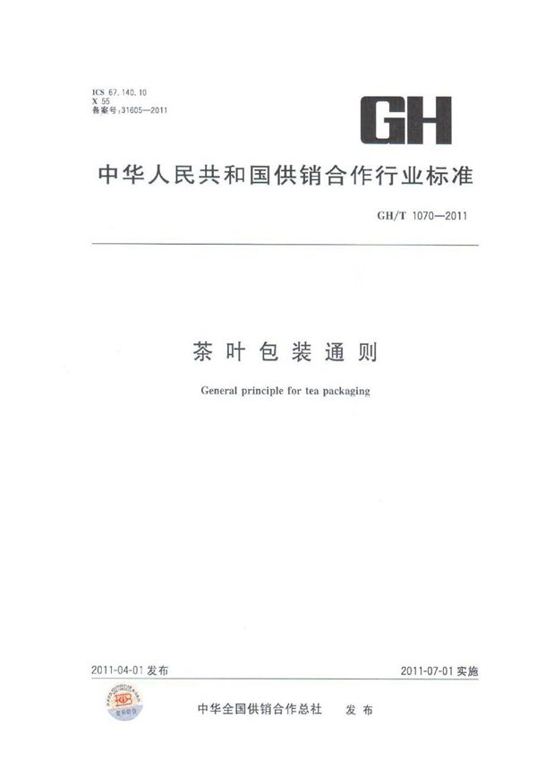 茶叶包装通则 (GH/T 1070-2011）