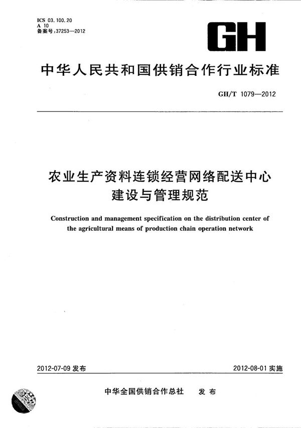 农业生产资料连锁经营网络配送中心建设与管理规范 (GH/T 1079-2012）