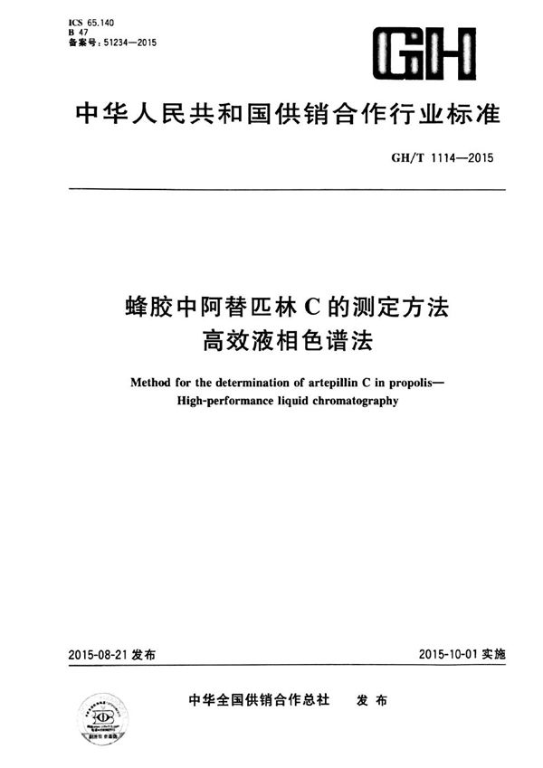 蜂胶中阿替匹林C的测定方法 高效液相色谱法 (GH/T 1114-2015）