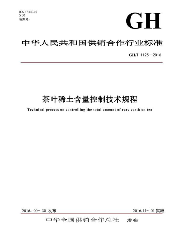 茶叶稀土含量控制技术规程 (GH/T 1125-2016）