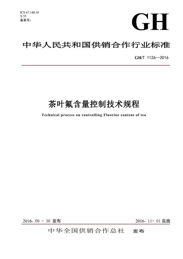 茶叶氟含量控制技术规程 (GH/T 1126-2016）