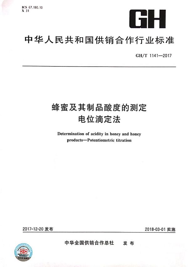 蜂蜜及其制品酸度的测定 电位滴定法 (GH/T 1141-2017）