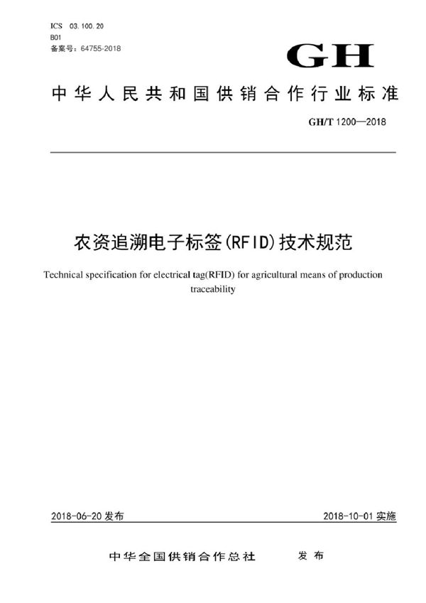 农资追溯电子标签（RFID）技术规范 (GH/T 1200-2018）