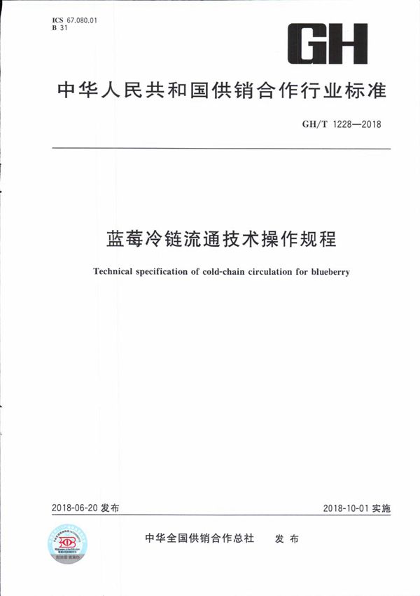 蓝莓冷链流通技术操作规程 (GH/T 1228-2018）