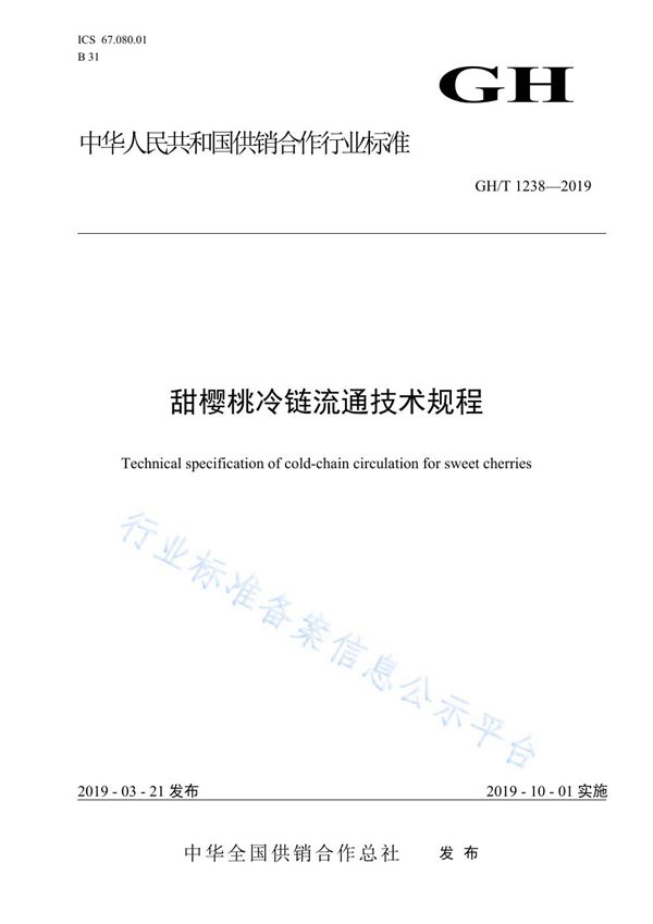 甜樱桃冷链流通技术规程 (GH/T 1238-2019)