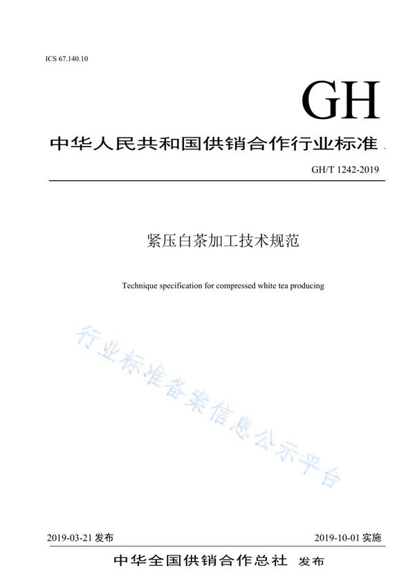 紧压白茶加工技术规范 (GH/T 1242-2019)