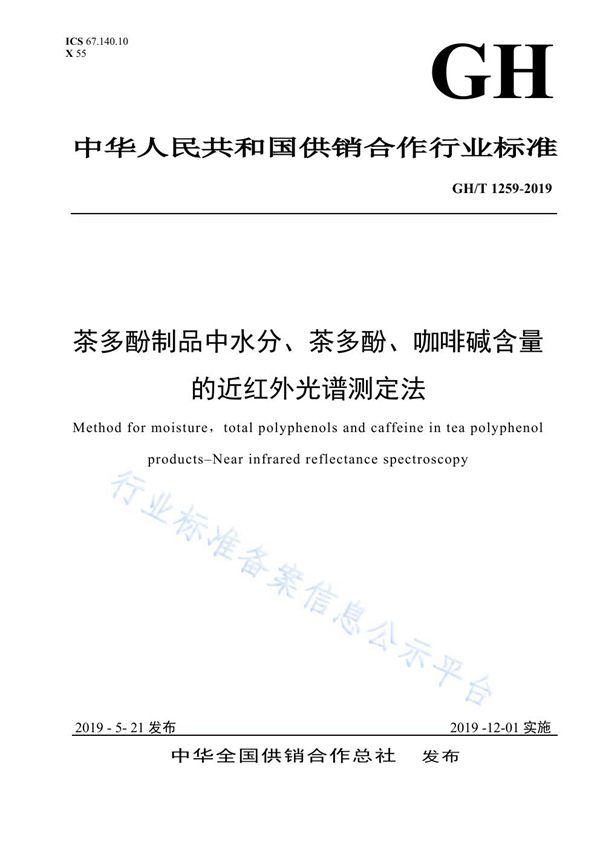 茶多酚制品中水分、茶多酚、咖啡碱含量的近红外光谱测定法 (GH/T 1259-2019)