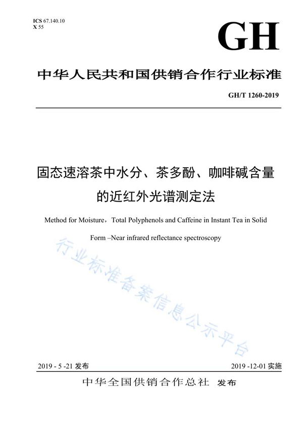 固态速溶茶中水分、茶多酚、咖啡碱含量的近红外光谱测定法 (GH/T 1260-2019)