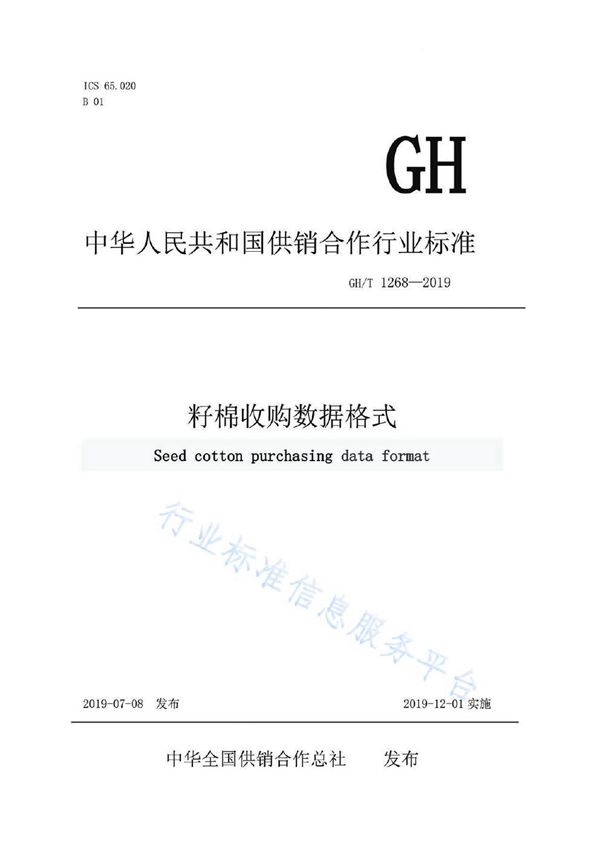 籽棉收购数据格式 (GH/T  1268-2019)