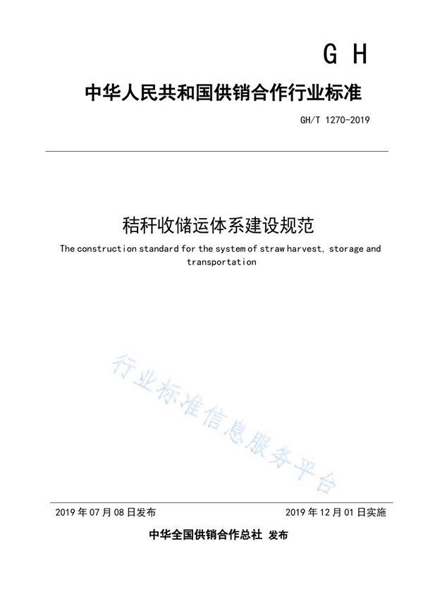 秸秆收储运体系建设规范 (GH/T  1270-2019)