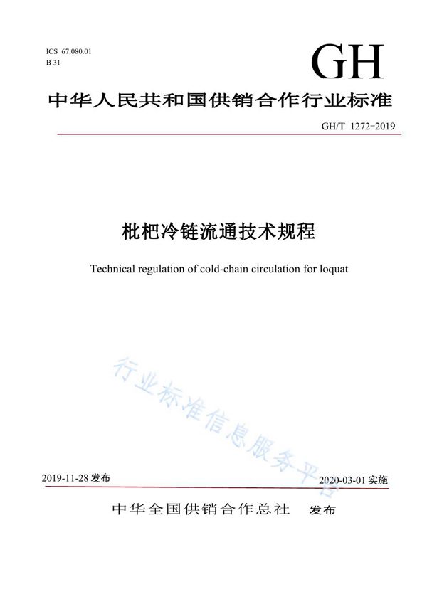 枇杷冷链流通技术规程 (GH/T  1272-2019)