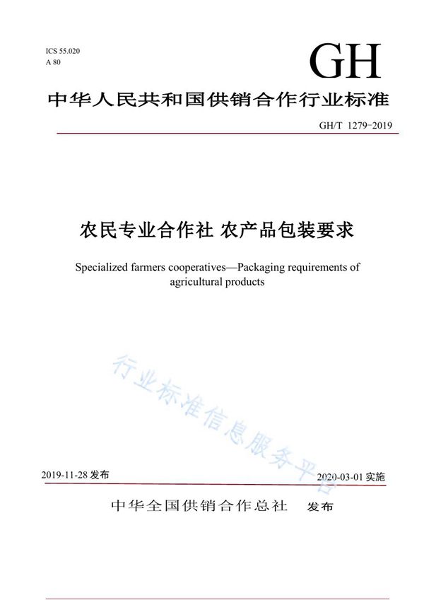 农民专业合作社 农产品包装要求 (GH/T 1279-2019)