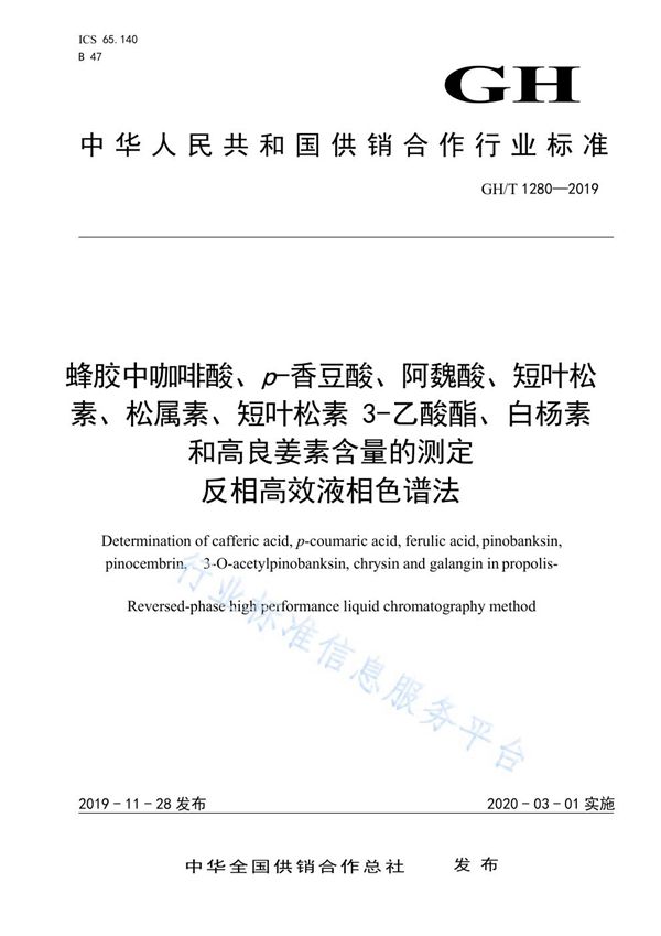 蜂胶中咖啡酸、p-香豆酸、阿魏酸、短叶松素、松属素、短叶松素3-乙酸酯、白杨素和高良姜素含量的测定反相高效液相色谱法 (GH/T 1280-2019)