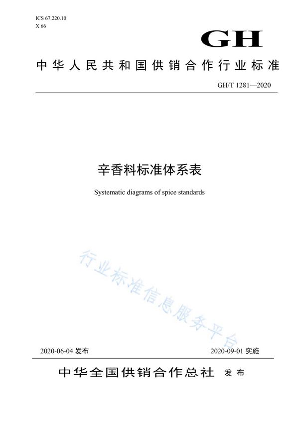 辛香料标准体系表 (GH/T1281-2020)