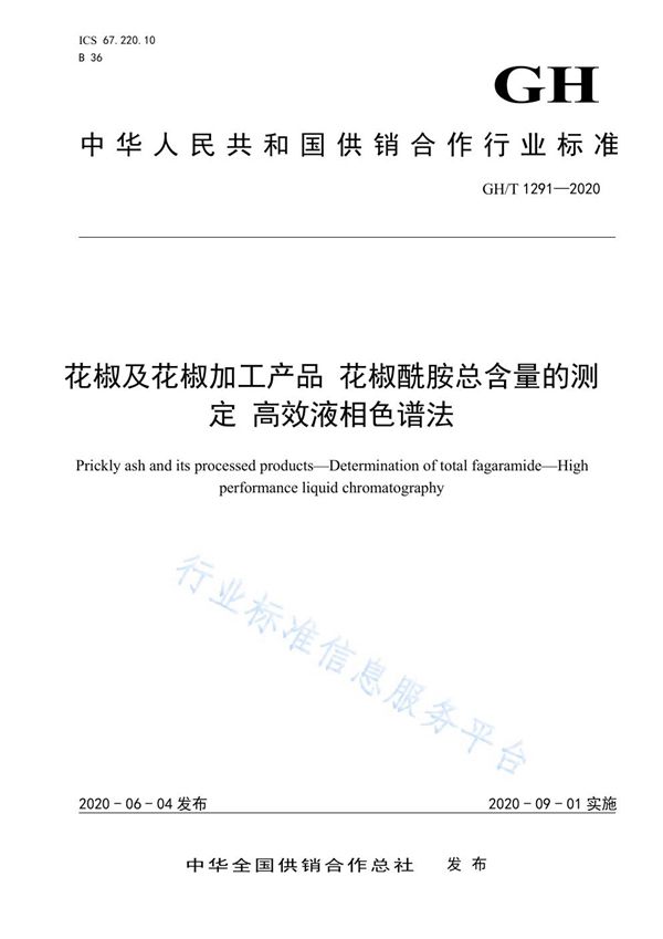 花椒及花椒加工产品 花椒酰胺总含量的测定 高效液相色谱法 (GH/T 1291-2020)