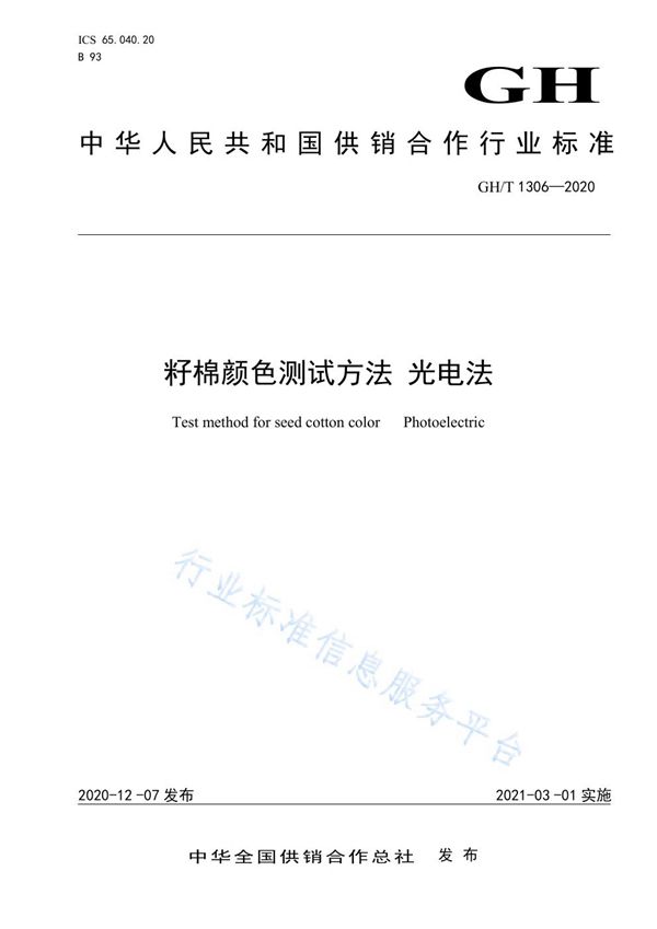 籽棉颜色测试方法 光电法 (GH/T 1306-2020)