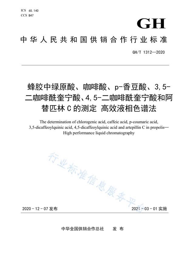 蜂胶中绿原酸、咖啡酸、p-香豆酸、3，5-二咖啡酰奎宁酸、4，5-二咖啡酰奎宁酸和阿替匹林C的测定 高效液相色谱法 (GH/T 1312-2020)