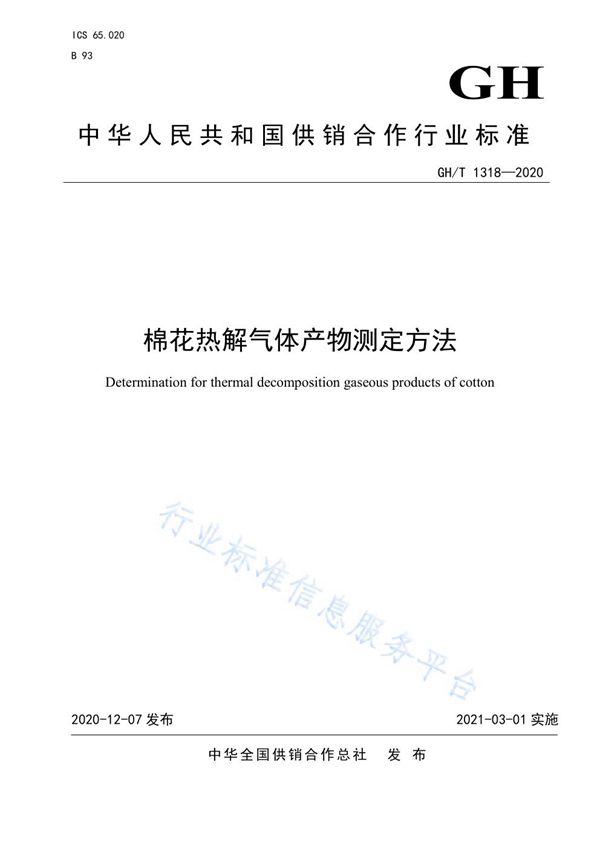 棉花热解气体产物测定方法 (GH/T 1318-2020)