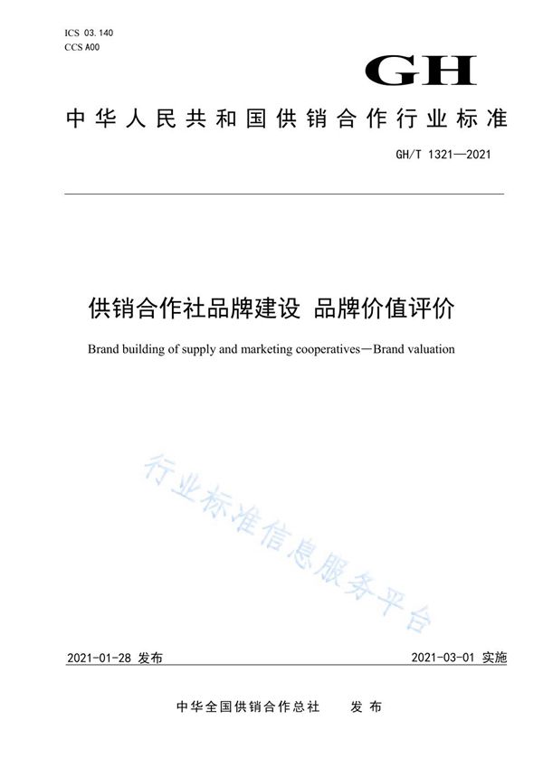 供销合作社品牌建设 品牌价值评价 (GH/T 1321-2021)