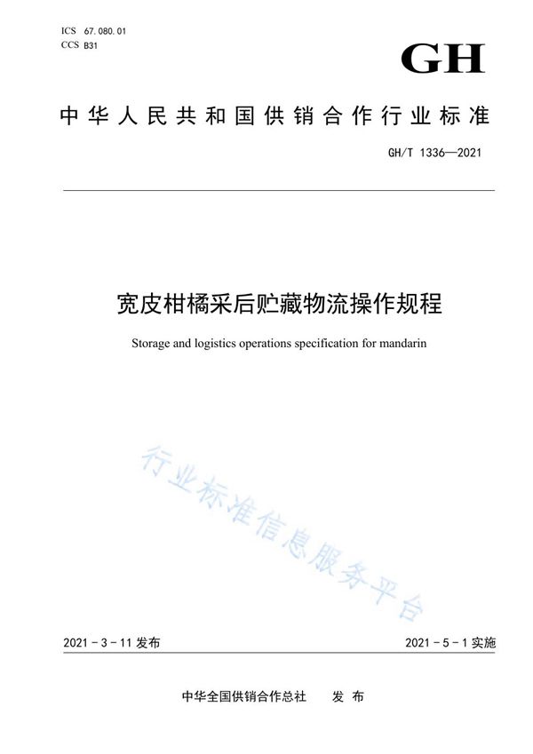 宽皮柑橘采后贮藏物流操作规程 (GH/T 1336-2021)