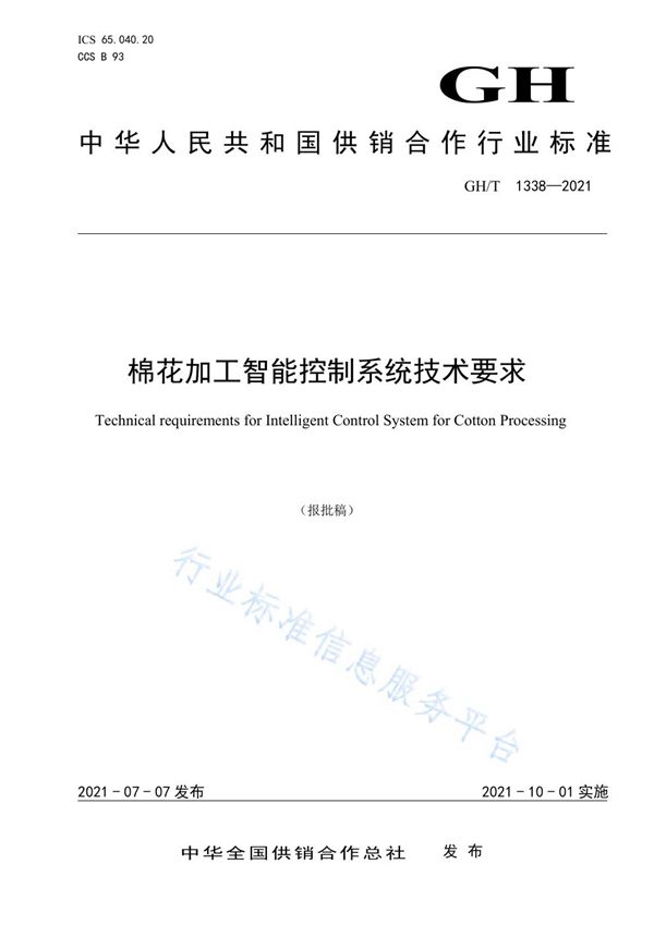 棉花加工智能控制系统技术要求 (GH/T 1338-2021)