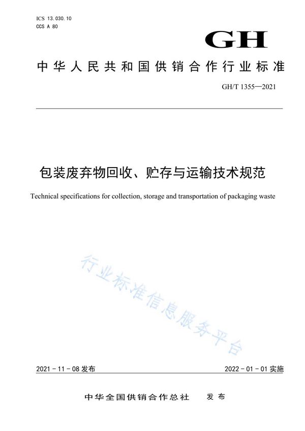 包装废弃物回收、贮存与运输技术规范 (GH/T 1355-2021）