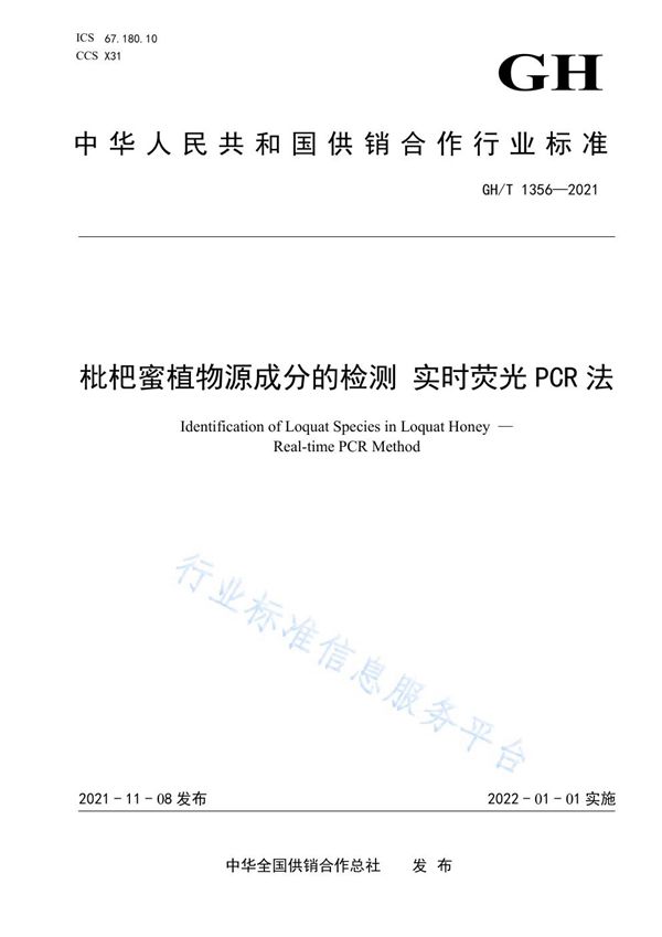 枇杷蜜植物源成分的检测 实时荧光PCR法 (GH/T 1356-2021）