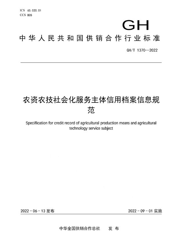 农资农技社会化服务主体信用档案信息规范 (GH/T 1370-2022)