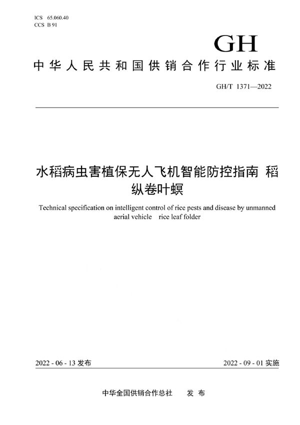 水稻病虫害植保无人飞机智能防控指南 稻纵卷叶螟 (GH/T 1371-2022)