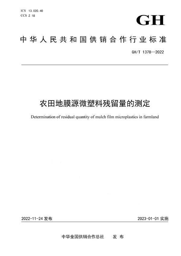 农田地膜源微塑料残留量的测定 (GH/T 1378-2022)