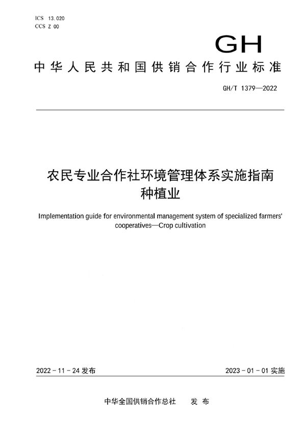 农民专业合作社环境管理体系实施指南 种植业 (GH/T 1379-2022)