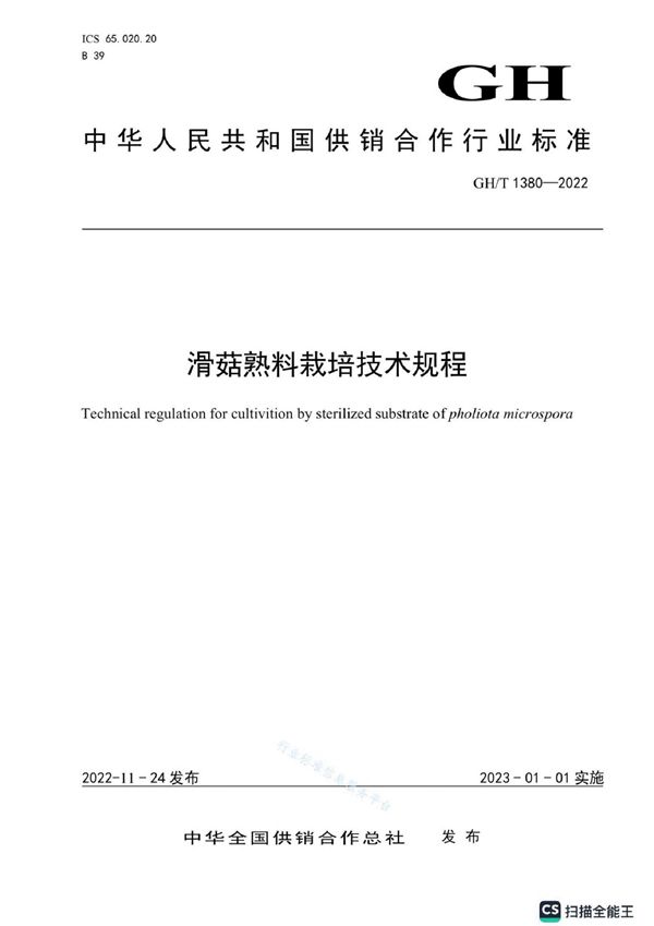 滑菇熟料栽培技术规程 (GH/T 1380-2022)