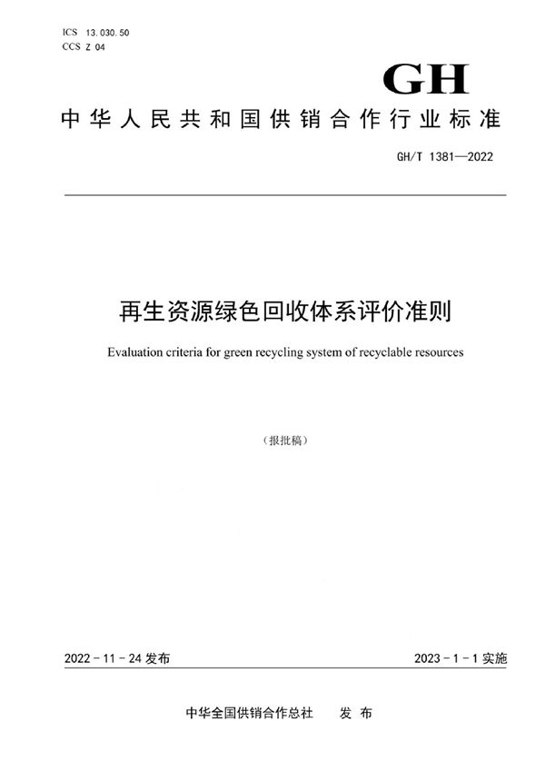 再生资源绿色回收体系评价准则 (GH/T 1381-2022)