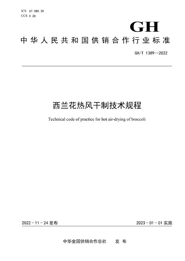 西兰花热风干制技术规程 (GH/T 1389-2022)