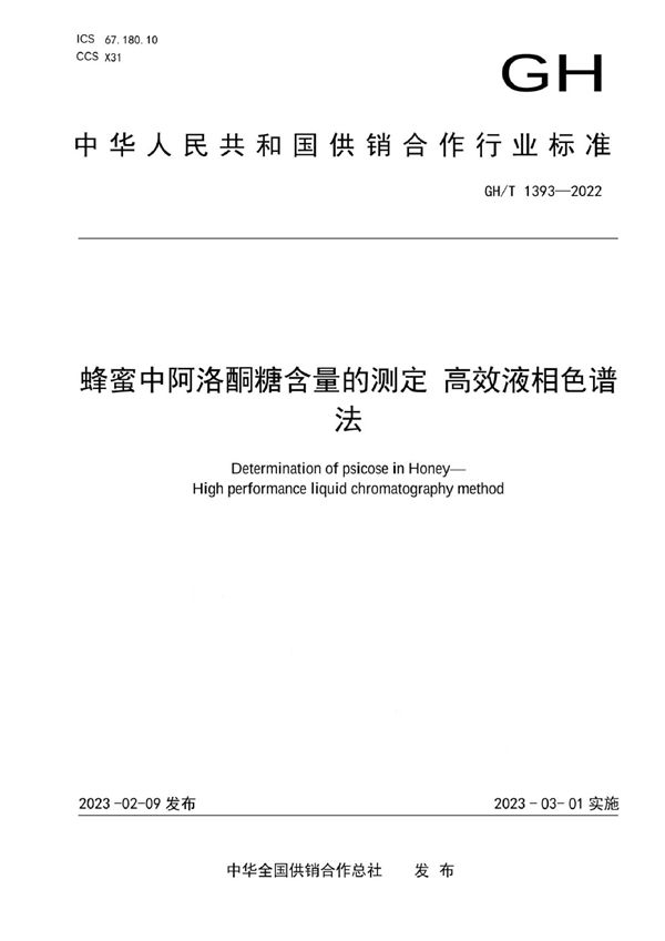 蜂蜜中阿洛酮糖含量的测定 高效液相色谱法 (GH/T 1393-2022)