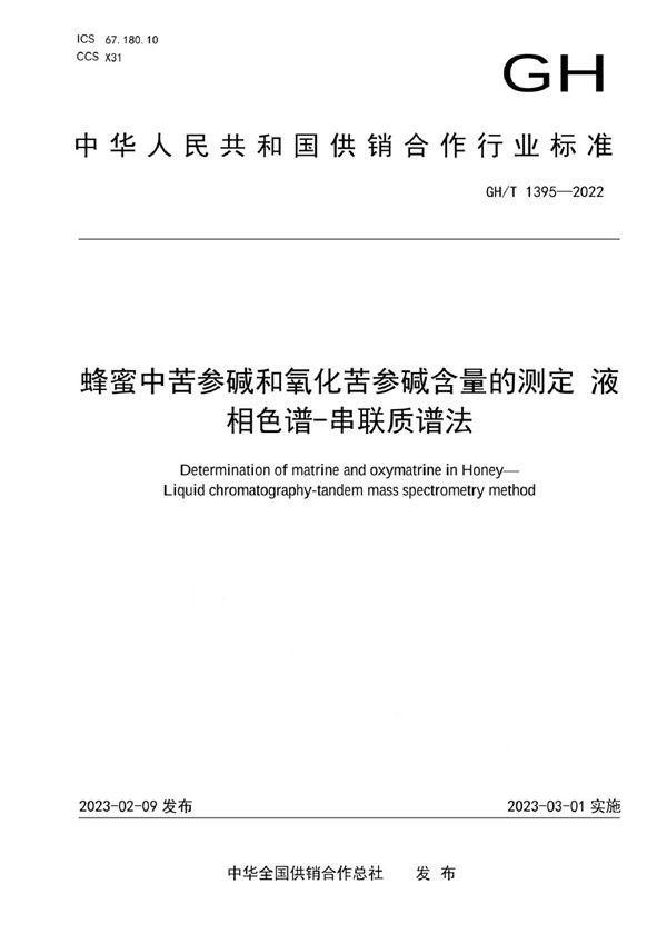 蜂蜜中苦参碱和氧化苦参碱含量的测定 液相色谱-串联质谱法 (GH/T 1395-2022)