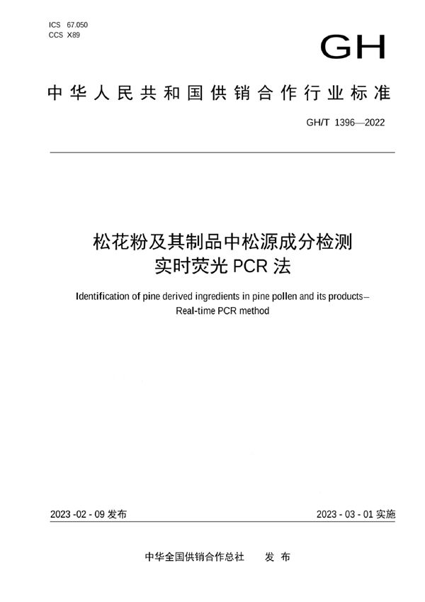 松花粉及其制品中松源成分检测 实时荧光PCR法 (GH/T 1396-2022)